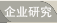 企業(yè)研究